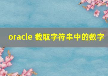 oracle 截取字符串中的数字